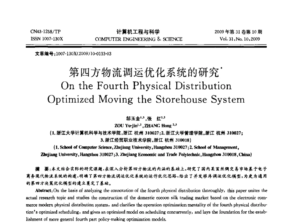 第四方物流调运优化系统的研究 - 2009年全国理论计算机科学学术年会