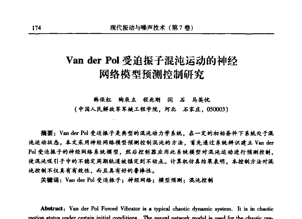 Van der Pol受迫振子混沌运动的神经网络模型预测控制研究 - 2009年第二十二届全国振动与噪声高技术及应用学术会议