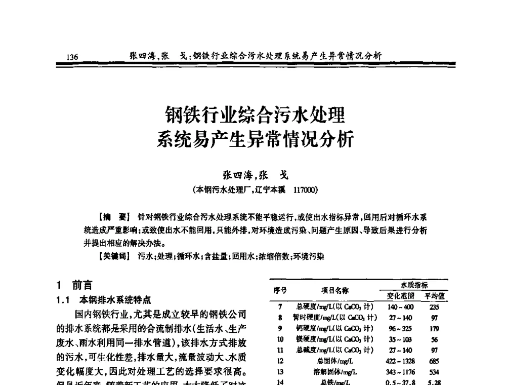 钢铁行业综合污水处理系统易产生异常情况分析 - 2010年全国钢铁企业供排水专业年会