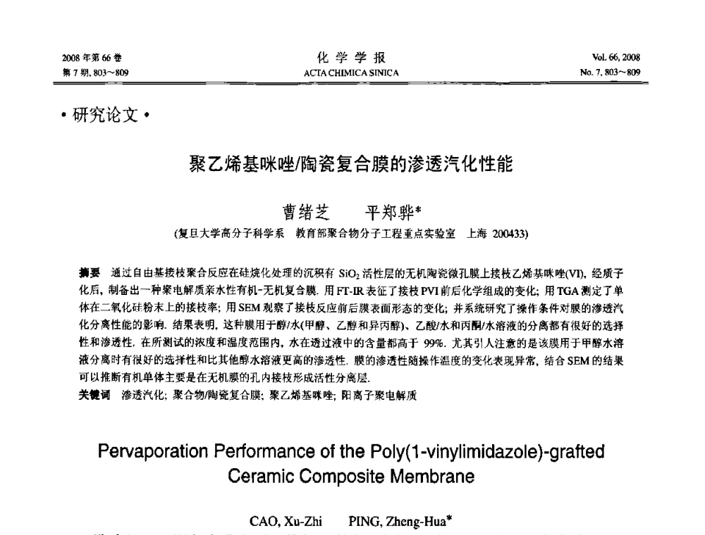 聚乙烯基咪唑_陶瓷复合膜的渗透汽化性能 - 第19届中国过程控制会议