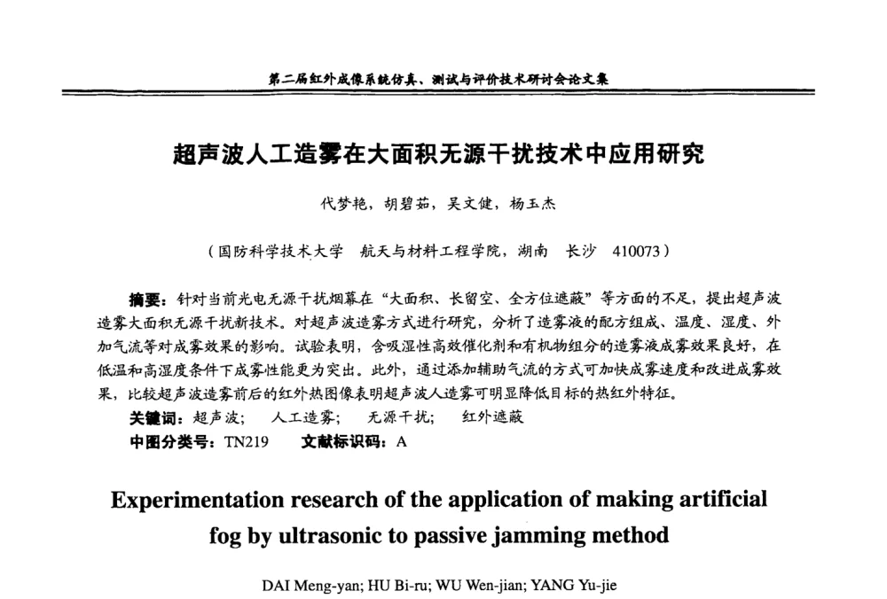 超声波人工造雾在大面积无源干扰技术中应用研究 - 第二届红外成像系统仿真、测试与评价技术研讨会