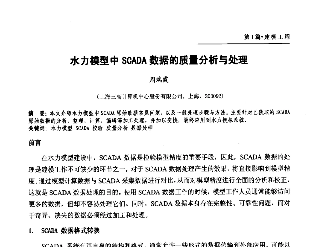 水力模型中SCADA数据的质量分析与处理 - 第二届供水管网建模技术论坛