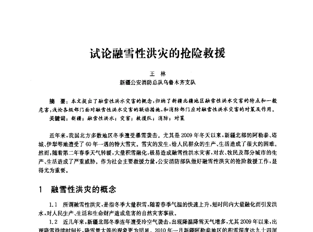 试论融雪性洪灾的抢险救援 - 中国消防协会消防设备专业委员会2010年年会暨学术交流会