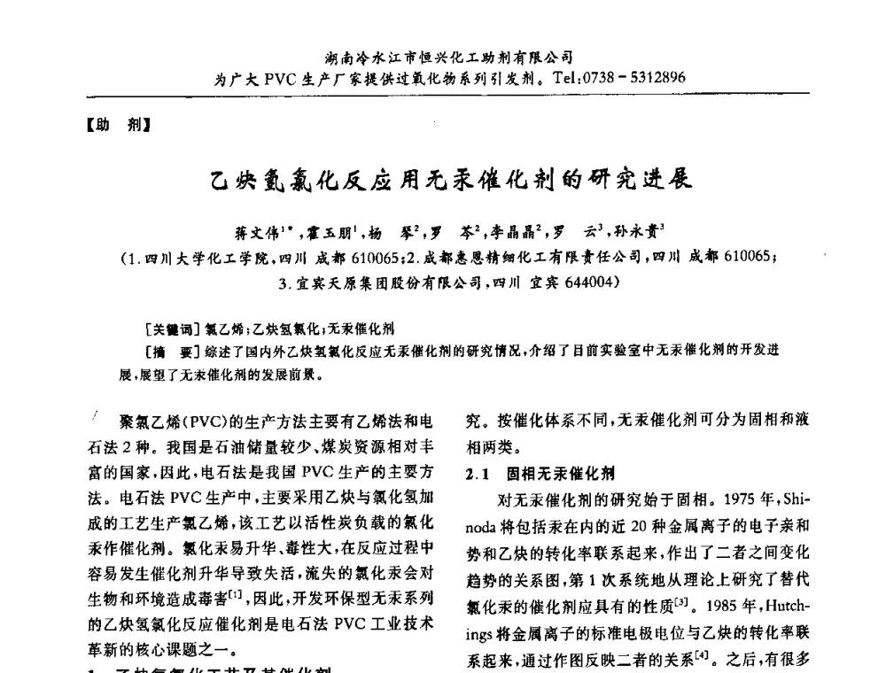 乙炔氢氯化反应用无汞催化剂的研究进展 - 第31届全国聚氯乙烯行业技术年会暨“佳华杯”论文交流会