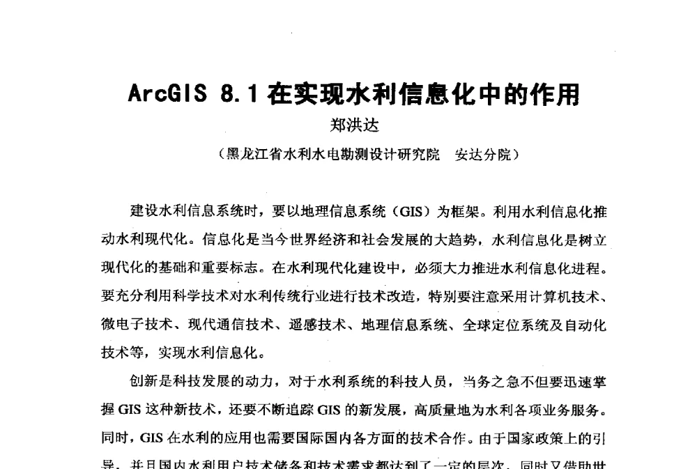 ArcGIS 8.1在实现水利信息化中的作用 - 2009年水利水电测绘信息网一、六片学术交流会