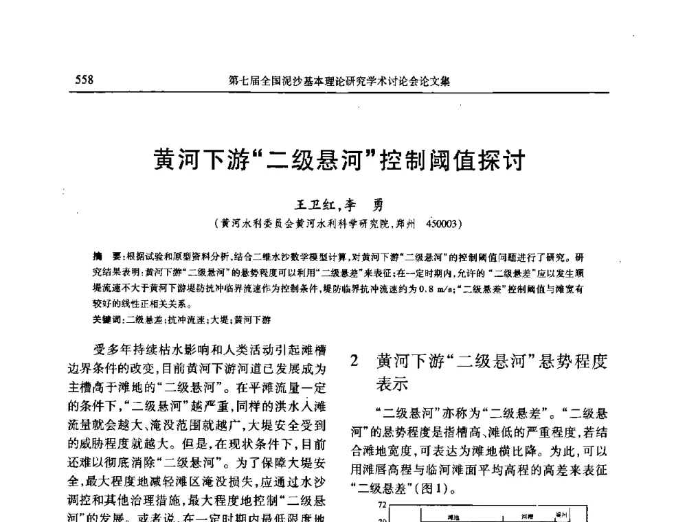 黄河下游“二级悬河”控制阈值探讨 - 第七届全国泥沙基本理论研究学术讨论会