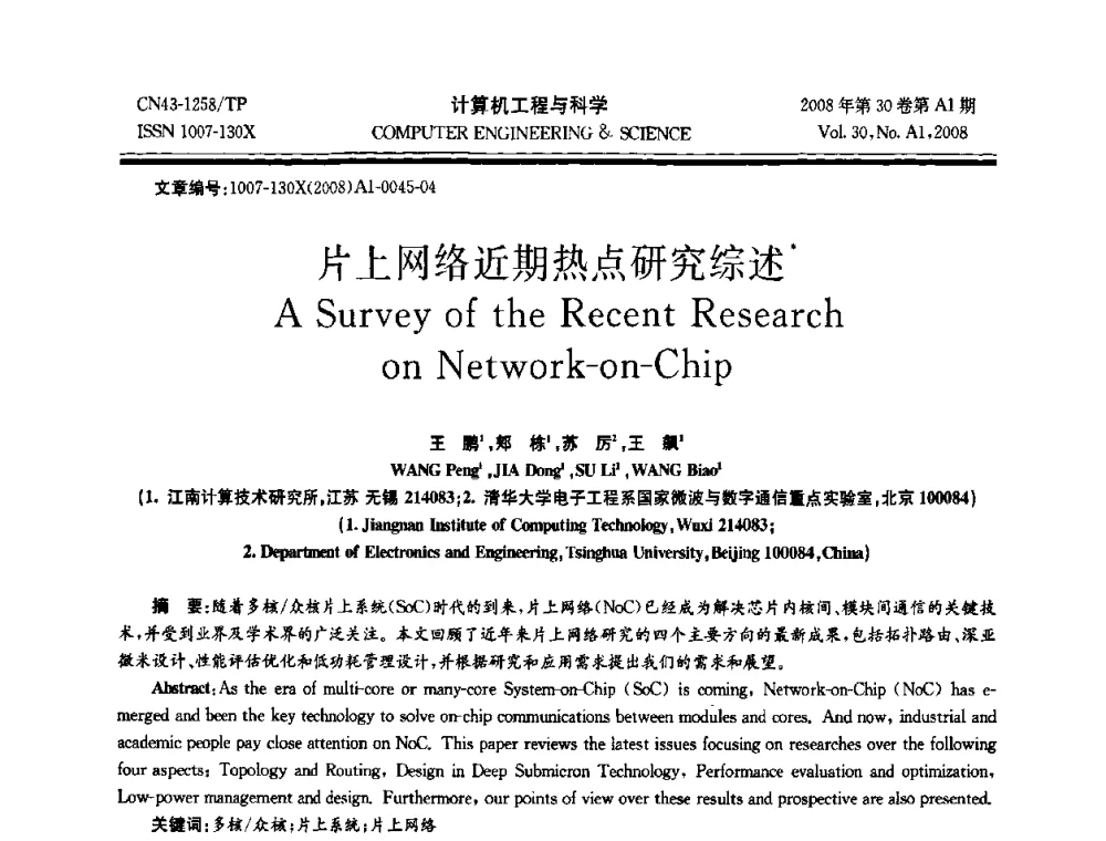 片上网络近期热点研究综述 - 2008年中国计算机学会体系结构专委会学术年会(ACA08)