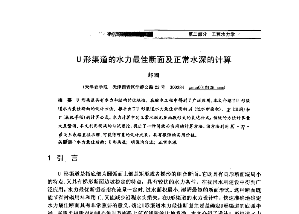 U形渠道的水力最佳断面及正常水深的计算 - 第四届全国水力学与水利信息学学术大会