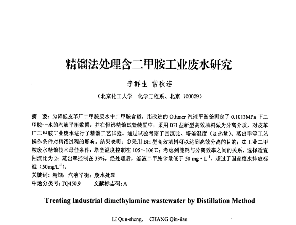 精馏法处理含二甲胺工业废水研究 - 中国化工学会2008年工业生物技术研发及生产生物质能和生物及化学品技术交流与发展研讨会