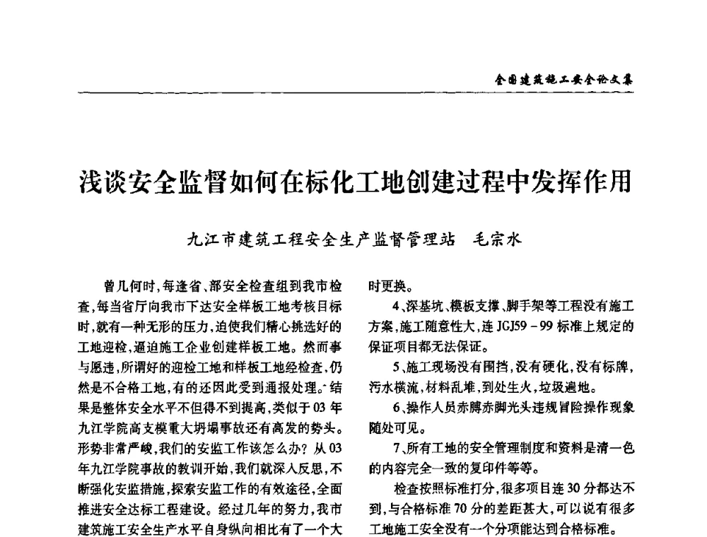 浅谈安全监督如何在标化工地创建过程中发挥作用 - 全国建筑安全协会2010年联谊会
