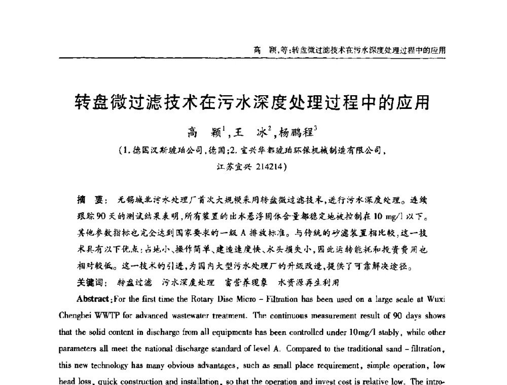 转盘微过滤技术在污水深度处理过程中的应用 - 全国城镇污水处理及污泥处理处置技术高级研讨会