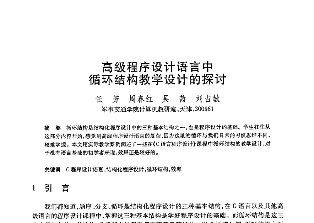 高级程序设计语言中循环结构教学设计的探讨 - 第21届全国计算机新科技与计算机教育学术大会