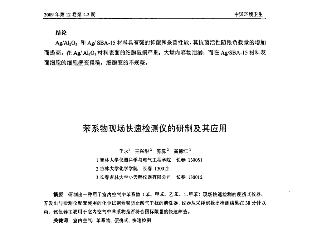 苯系物现场快速检测仪的研制及其应用 - 第七届室内空气污染监测和净化技术学术研讨会