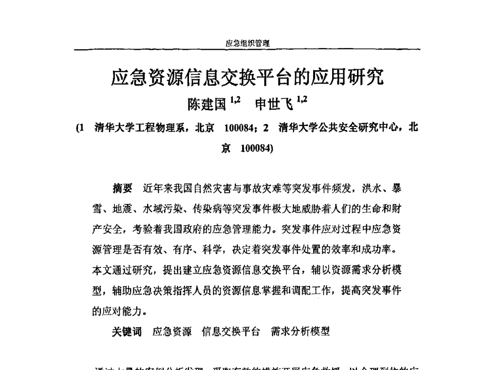应急资源信息交换平台的应用研究 - 2010年城市供水应急技术和管理研讨会