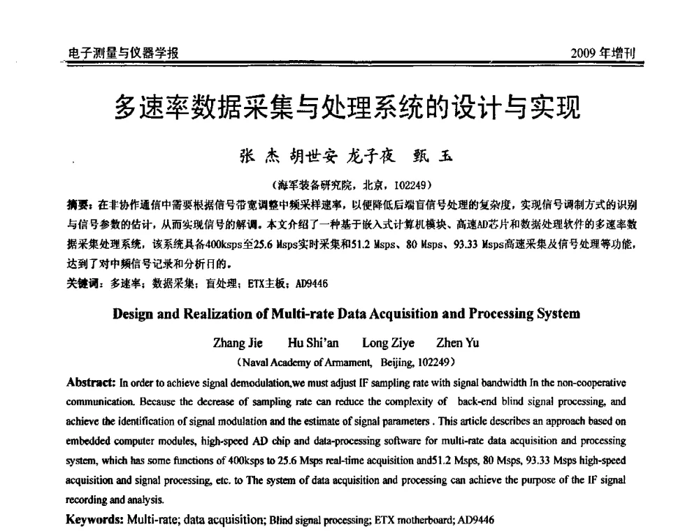 多速率数据采集与处理系统的设计与实现 - 第二届安捷伦科技节暨安捷伦科技生命科学与化学分析技术高层论坛、安捷伦测量科技论坛