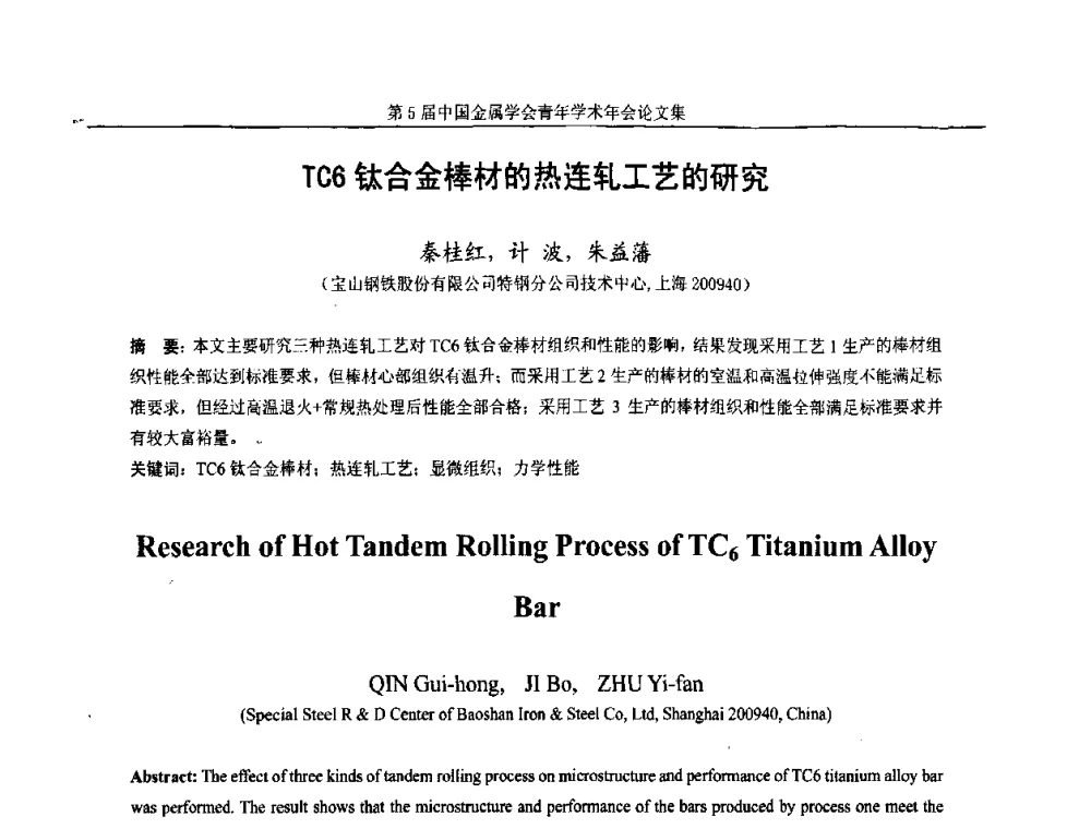 TC6钛合金棒材的热连轧工艺的研究 - 第5届中国金属学会青年学术年会