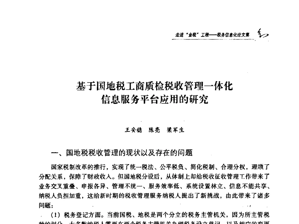 基于国地税工商质检税收管理一体化息服务平台应用的研究 - 2009全国税务信息化技术应用与建设成果交流论坛