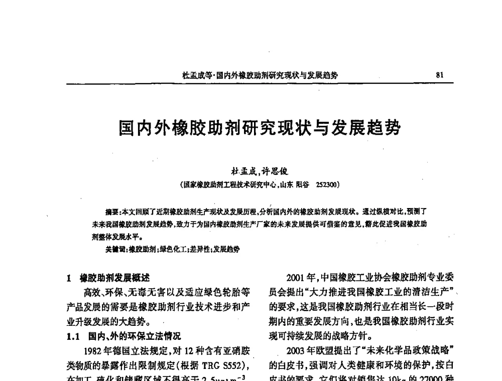 国内外橡胶助剂研究现状与发展趋势 - 第四届全国橡胶行业及相关行业技术与贸易交流会