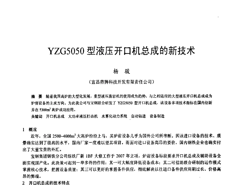 YZG5050型液压开口机总成的新技术 - 2009年中小高炉炼铁学术年会