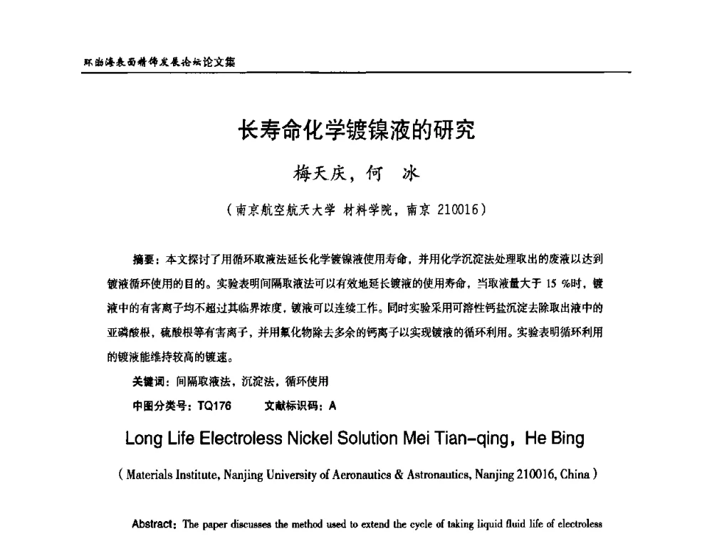 长寿命化学镀镍液的研究 - 2010年环渤海表面精饰发展论坛