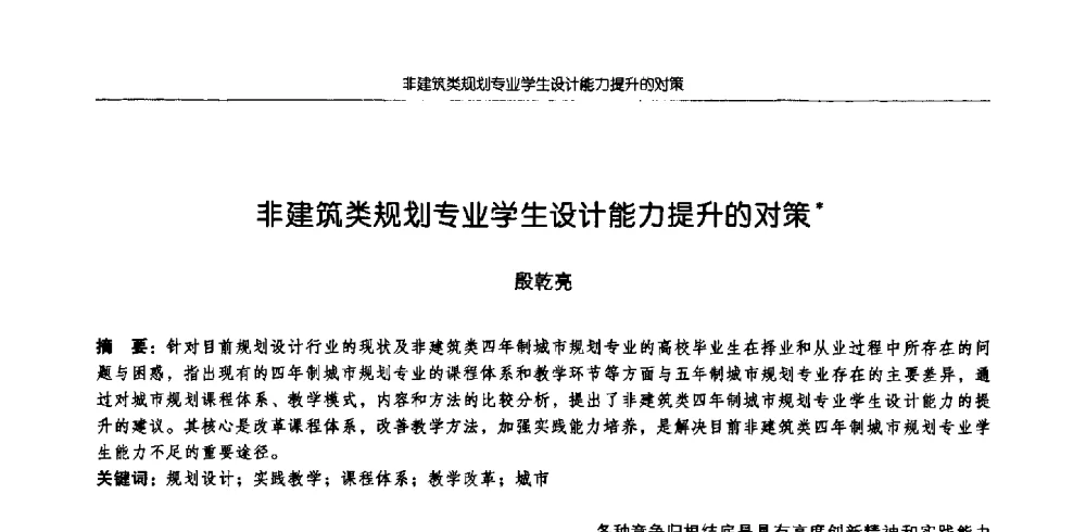 非建筑类规划专业学生设计能力提升的对策 - 2009全国高等学校城市规划专业指导委员会年会
