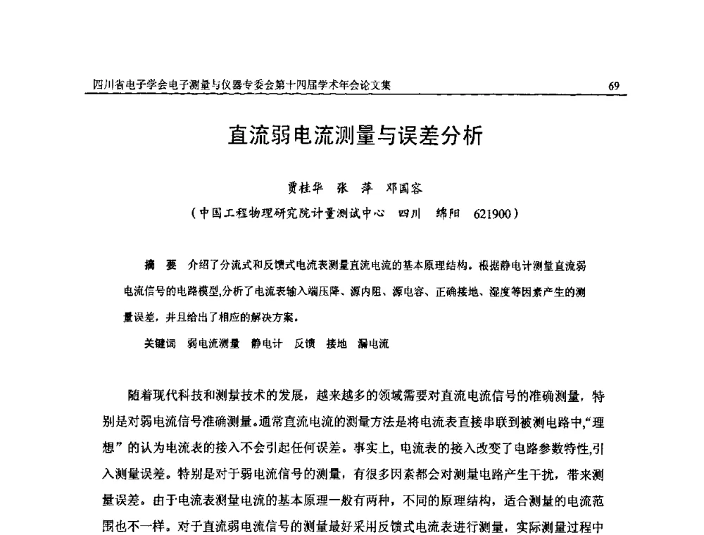 直流弱电流测量与误差分析 - 四川省电子学会电子测量与仪器专委会第十四届学术年会