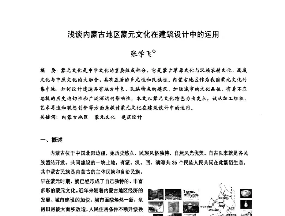 浅谈内蒙古地区蒙元文化在建筑设计中的运用 - 第十七届中国民居学术会议