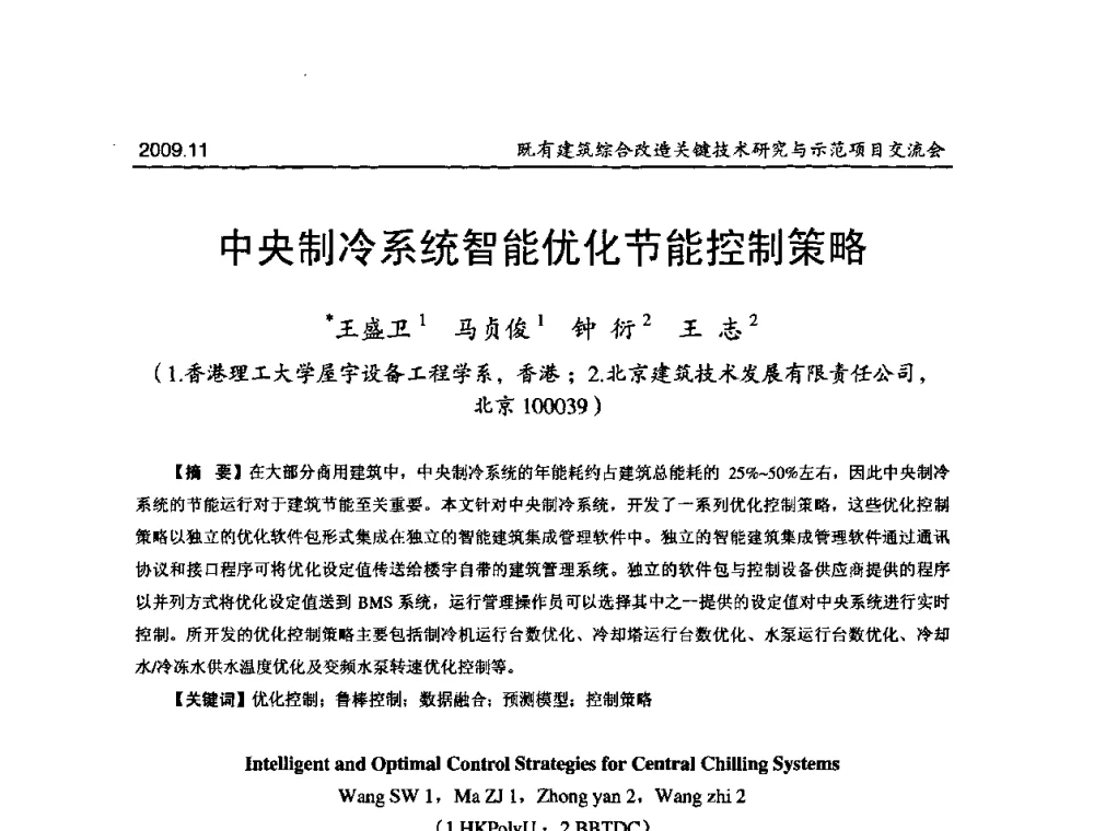 中央制冷系统智能优化节能控制策略 - 既有建筑综合改造关键技术研究与示范项目交流会