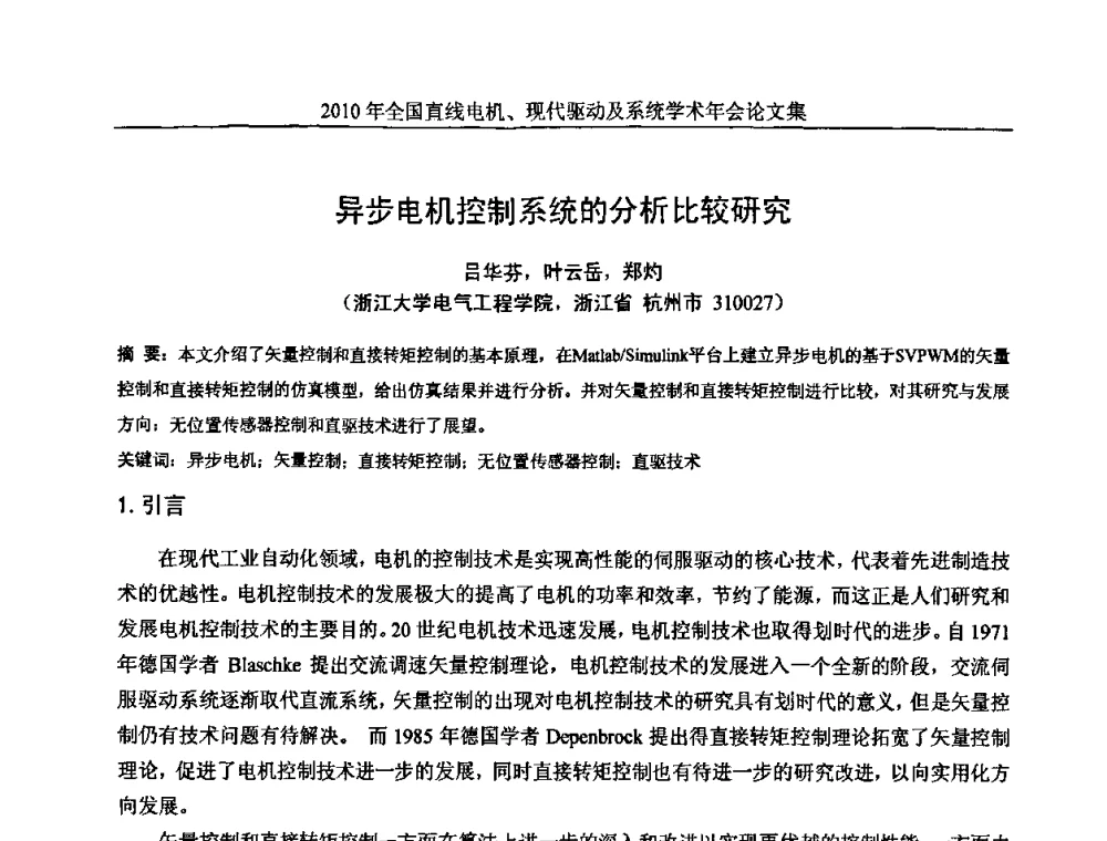 异步电机控制系统的分析比较研究 - 2010年全国直线电机现代驱动及系统学术年会