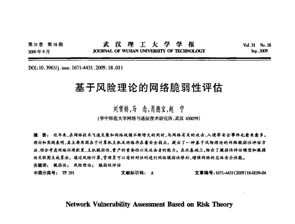 基于风险理论的网络脆弱性评估 - 2009年湖北省计算机学会年会
