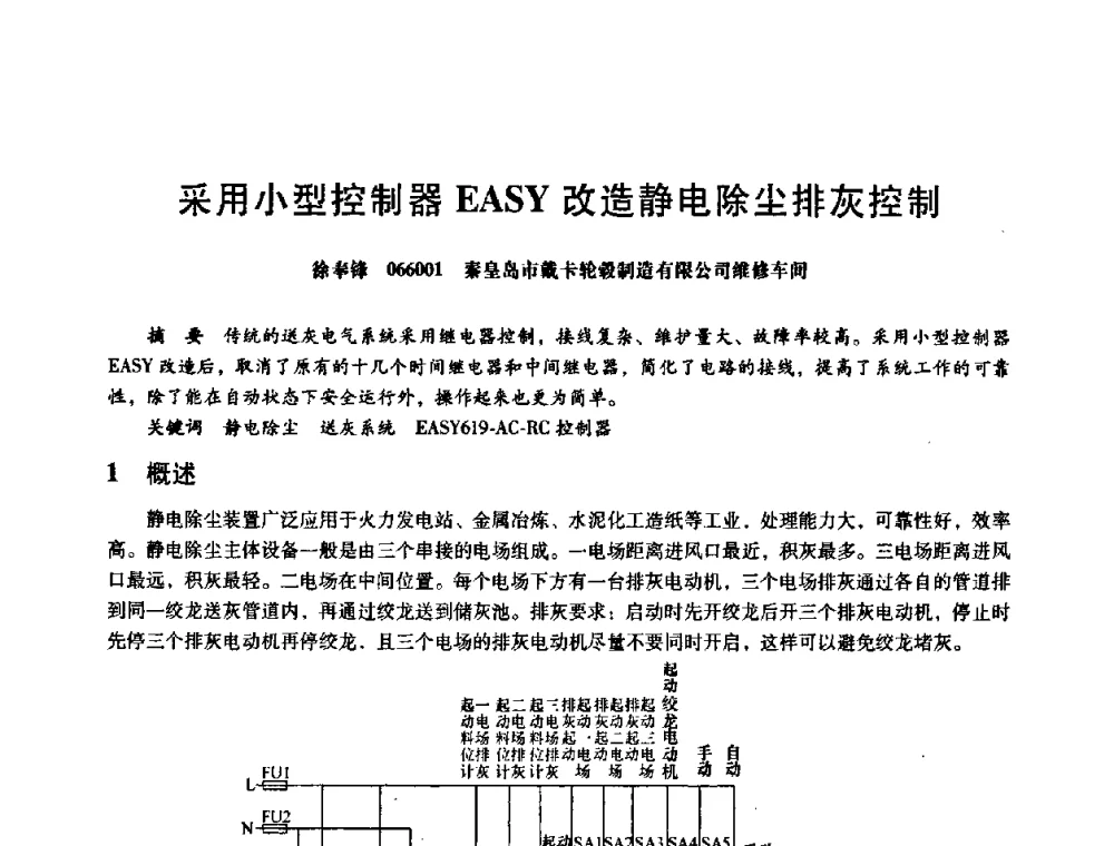 采用小型控制器EASY改造静电除尘排灰控制 - 第八届全国设备与维修工程学术会议暨第十三届全国设备监测与诊断学术会议