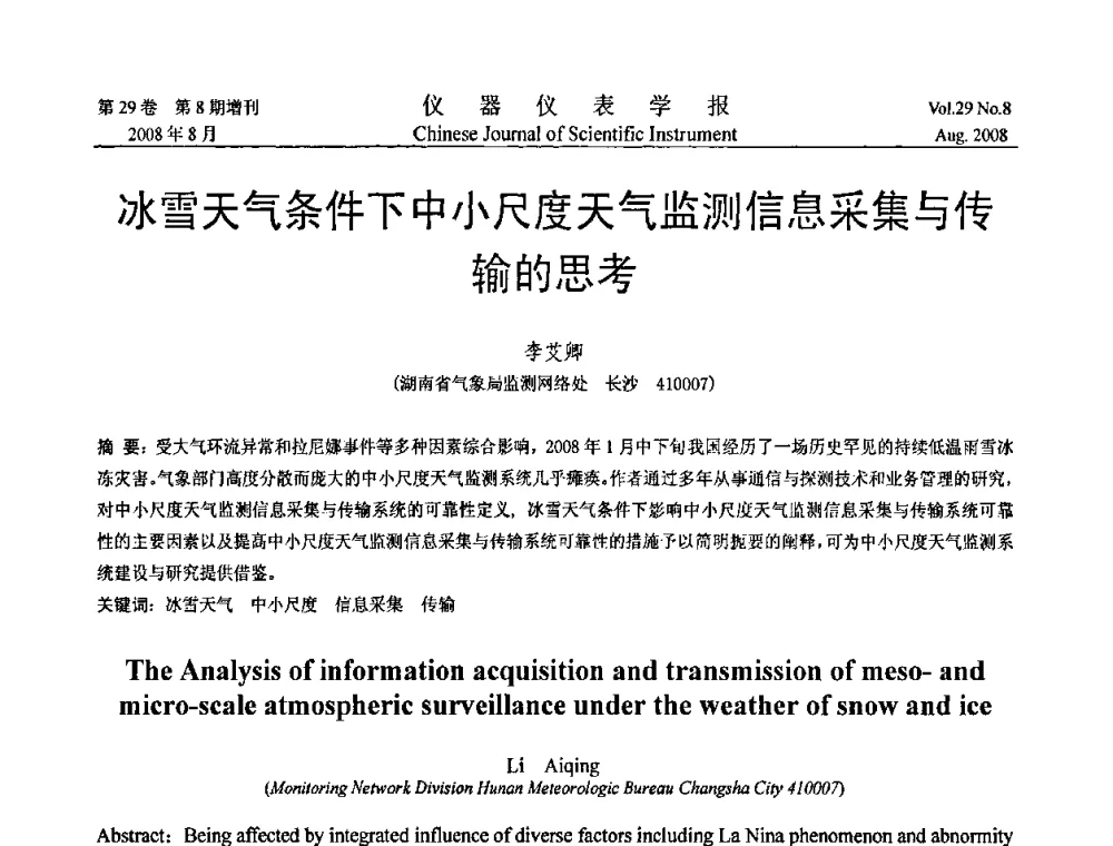 冰雪天气条件下中小尺度天气监测信息采集与传输的思考 - 第三届全国虚拟仪器学术交流大会