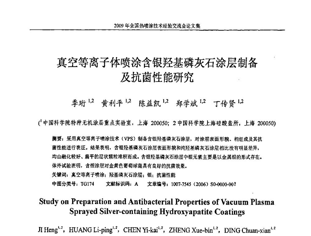真空等离子体喷涂含银羟基磷灰石涂层制备及抗菌性能研究 - 2009年全国热喷涂技术经验交流会