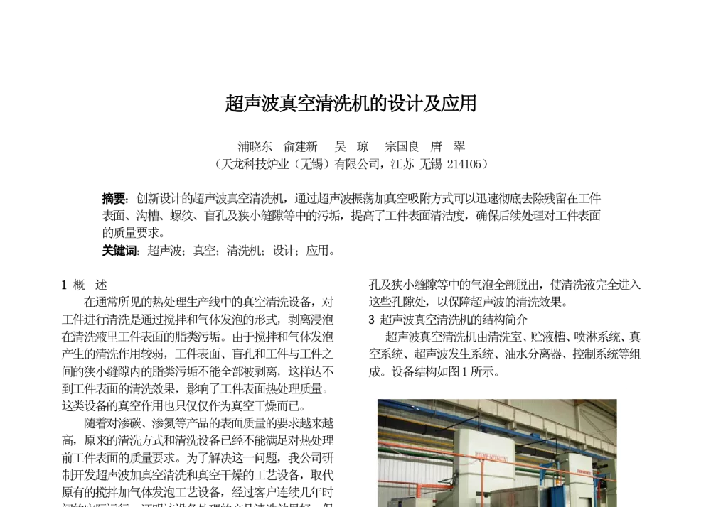 超声波真空清洗机的设计及应用 - 第十七届华东六省一市热处理年会