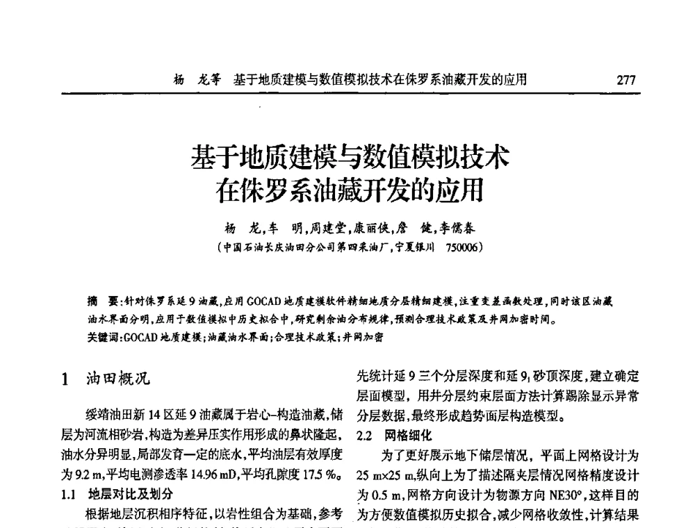 基于地质建模与数值模拟技术在侏罗系油藏开发的应用 - 第六届宁夏青年科学家论坛