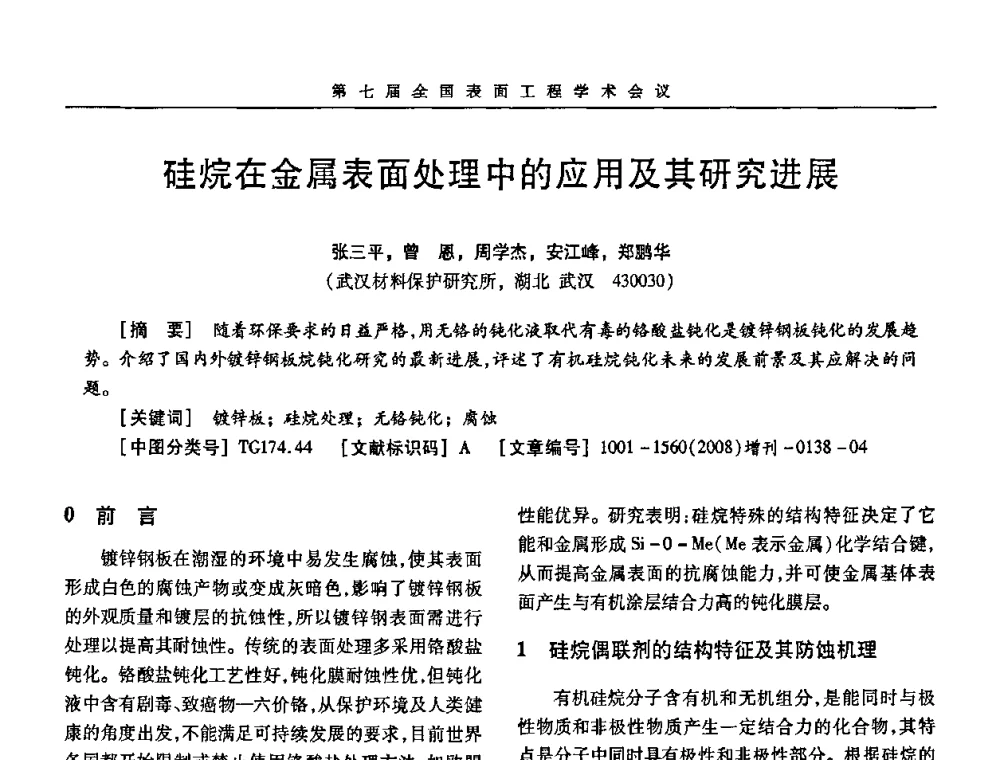 硅烷在金属表面处理中的应用及其研究进展 - 第7届全国表面工程学术会议暨第二届表面工程青年学术论坛