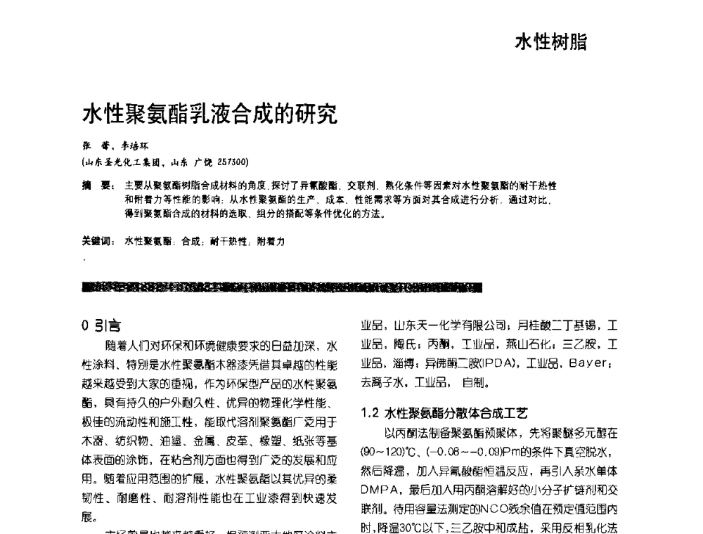 水性聚氨酯乳液合成的研究 - 2010水性聚氨酯行业年会