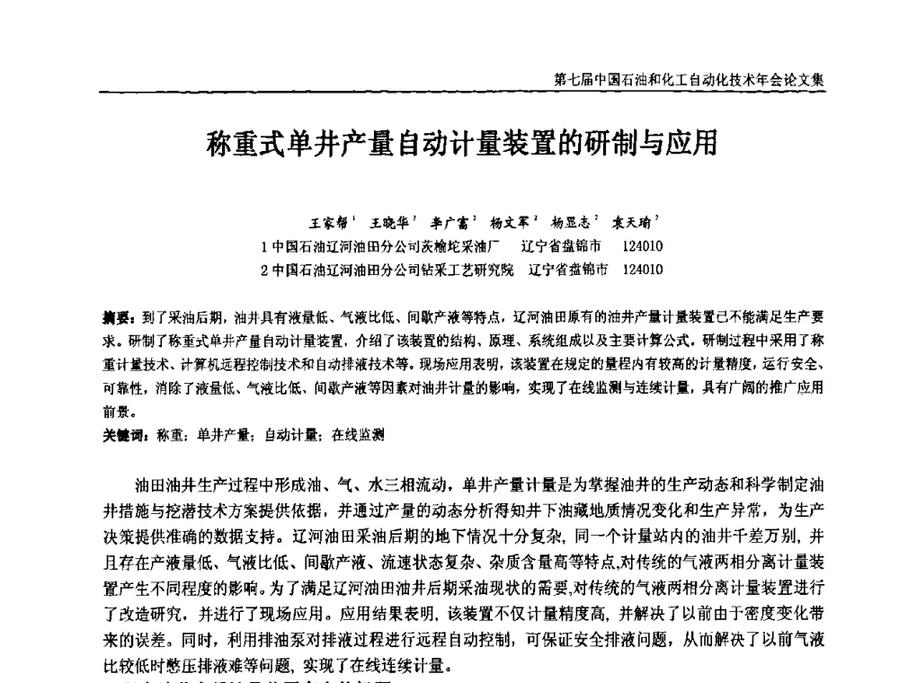 称重式单井产量自动计量装置的研制与应用 - 第七届中国石油和化工自动化技术年会
