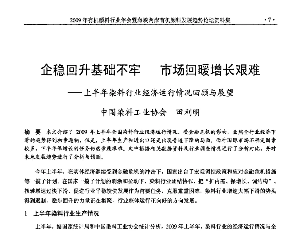 企稳回升基础不牢 市场回暖增长艰难——上半年染料行业经济运行情况回顾与展望 - 2009年有机颜料行业年会暨海峡两岸有机颜料发展趋势论坛