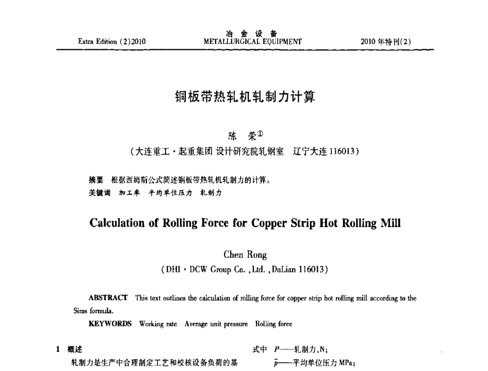 铜板带热轧机轧制力计算 - 2010年液压与气动润滑技术交流会