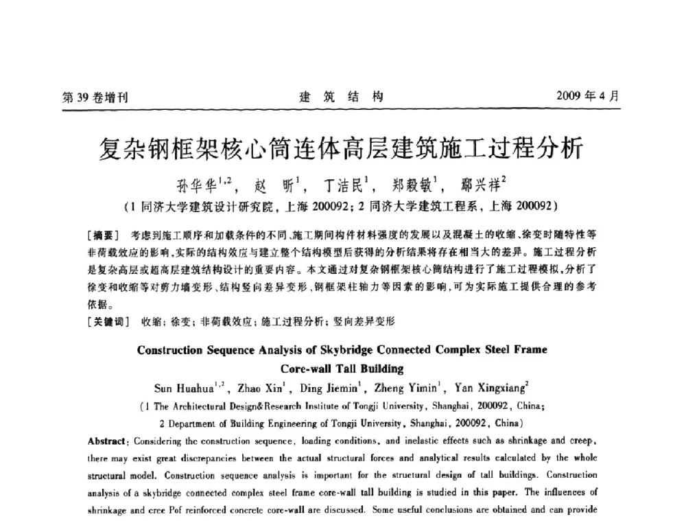 复杂钢框架核心筒连体高层建筑施工过程分析 - 第二届全国建筑结构技术交流会