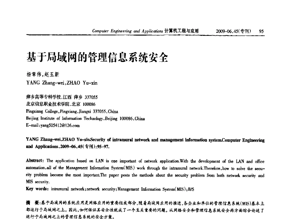 基于局域网的管理信息系统安全 - 中国计算机用户协会信息系统分会2009年第十九届信息交流大会