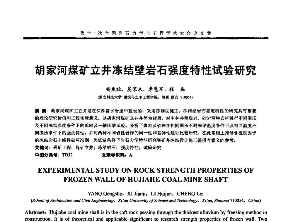 胡家河煤矿立井冻结壁岩石强度特性试验研究 - 第十一次全国岩石力学与工程学术大会