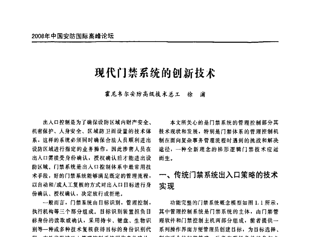 现代门禁系统的创新技术 - 2008年中国安防国际高峰论坛