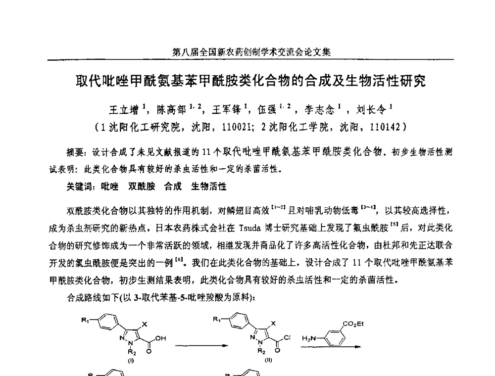 取代吡唑甲酰氨基苯甲酰胺类化合物的合成及生物活性研究 - 第八届全国新农药创制学术交流会