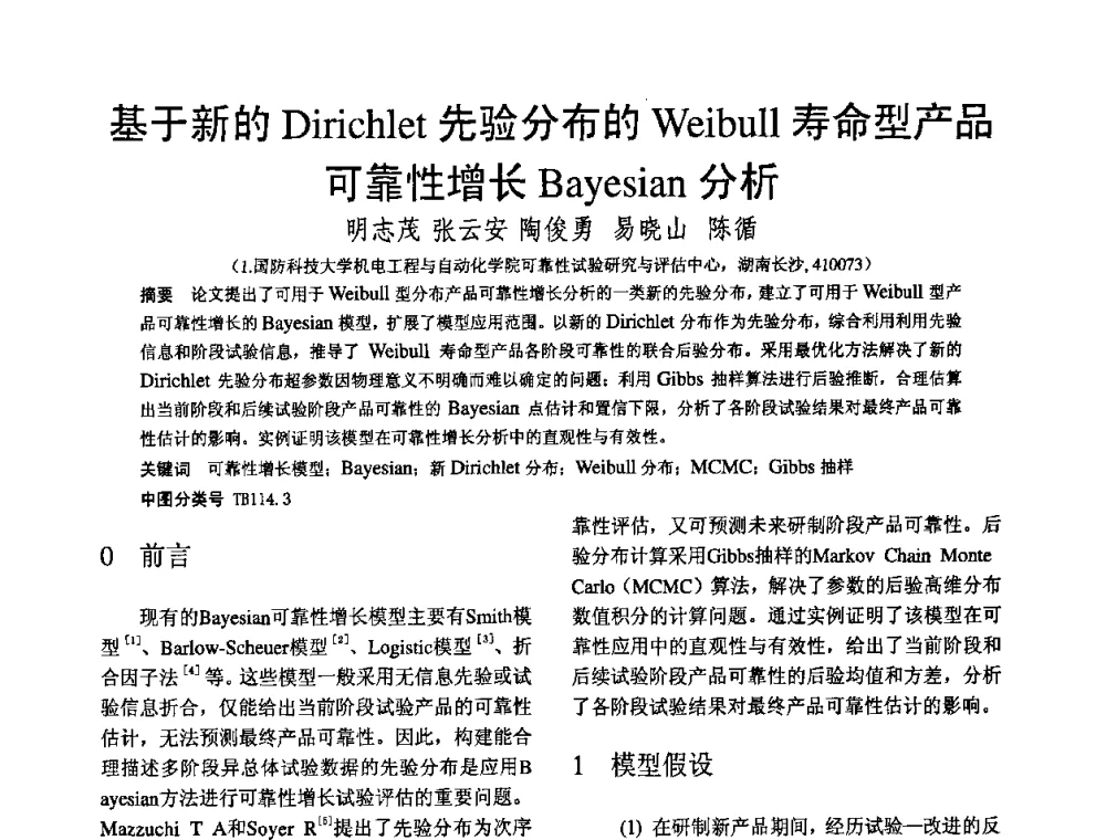 基于新的Dirichlet先验分布的Weibull寿命型产品可靠性增长Bayesian分析 - 2009年全国机械可靠性技术学术交流会暨第四届可靠性工程分会成立大会