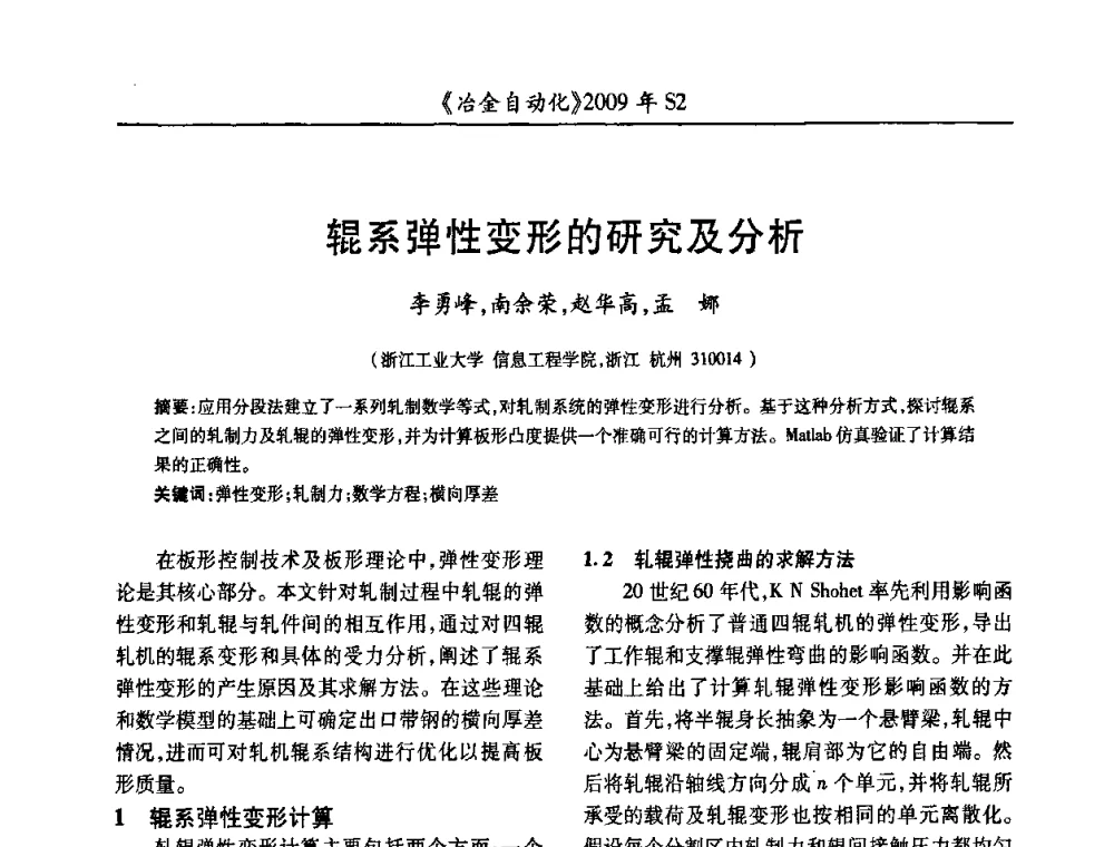 辊系弹性变形的研究及分析 - 2009年全国第十四届自动化应用学术交流会暨中国计量学会冶金分会2009年会