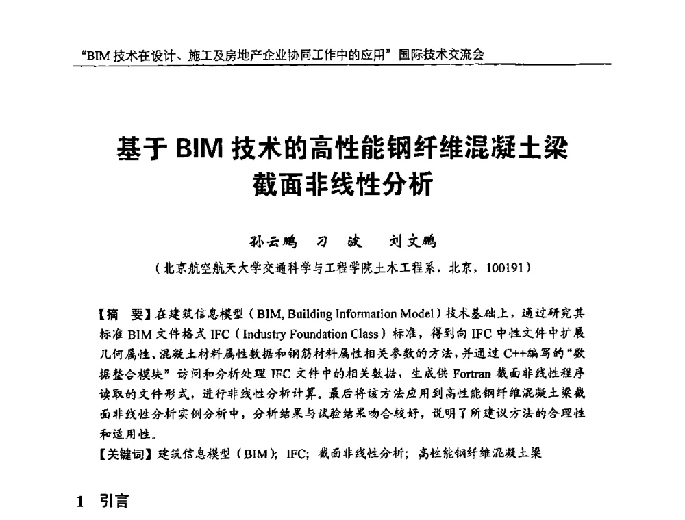 基于BIM技术的高性能钢纤维混凝土梁截面非线性分析 - “BIM技术在设计、施工及房地产企业协同工作中的应用”国际技术交流会