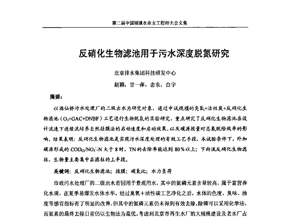 反硝化生物滤池用于污水深度脱氮研究 - 第二届中国城镇水业女工程师大会