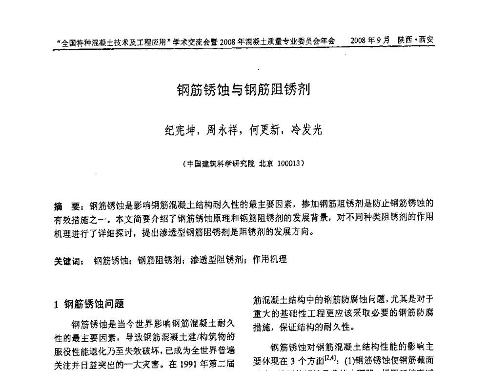 钢筋锈蚀与钢筋阻锈剂 - “全国特种混凝土技术及工程应用”学术交流会暨2008年混凝土质量专业委员会年会